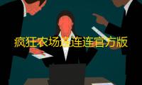 疯狂农场连连连官方版