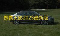 像素火影2025最新版