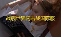 战舰世界闪击战国际服