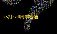ks打call刷亲密值软件,24小时抖音业务低价 - 拼多多1元10刀助力平台 - dy低价下单平台秒到
